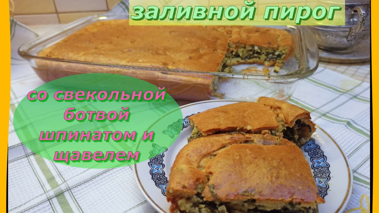 Заливной пирог с Ботвой свекольной, шпинатом и щавелем с яйцами.
