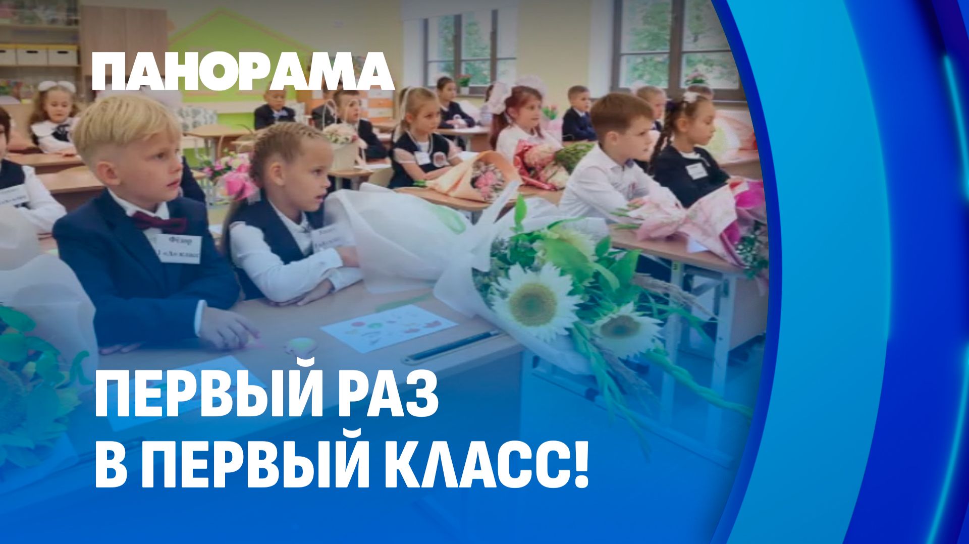 Первый раз в первый класс! В Беларуси стартует приемная кампания для будущих школьников