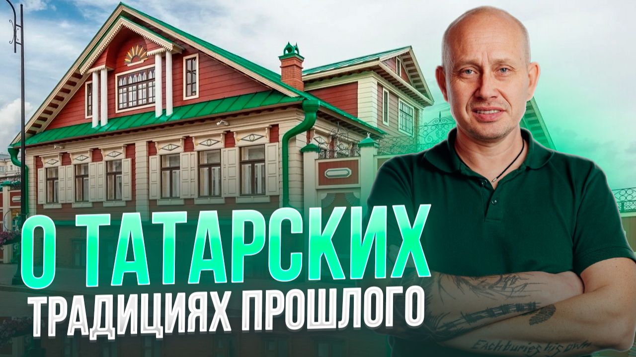 О татарских традициях прошлого смотреть онлайн