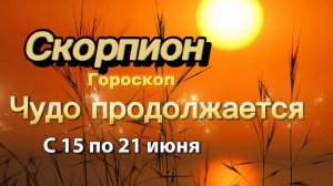 СКОРПИОН _ ГОРОСКОП !💕с 15  по 21 июня ‼️ #гадание #таро #раскладтаро
