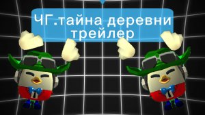 ЧГ.тайна деревни-§•[трейлер]•§