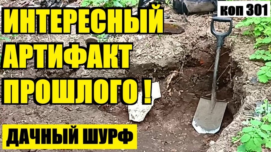 ПОВТОРНЫЙ ШУРФ ПРЕПОДНЕС СЮРПРИЗ! НАШЁЛ СОВЕТСКИЕ МОНЕТЫ И НЕЧАСТУЮ НАХОДКУ. коп 301 смотреть онлайн