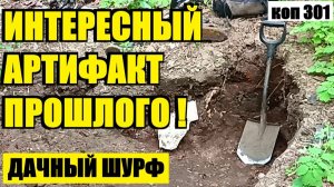 ПОВТОРНЫЙ ШУРФ ПРЕПОДНЕС СЮРПРИЗ! НАШЁЛ СОВЕТСКИЕ МОНЕТЫ И НЕЧАСТУЮ НАХОДКУ. коп 301