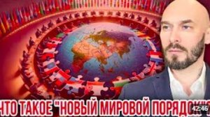 ЧТО ТАКОЕ «НОВЫЙ МИРОВОЙ ПОРЯДОК»