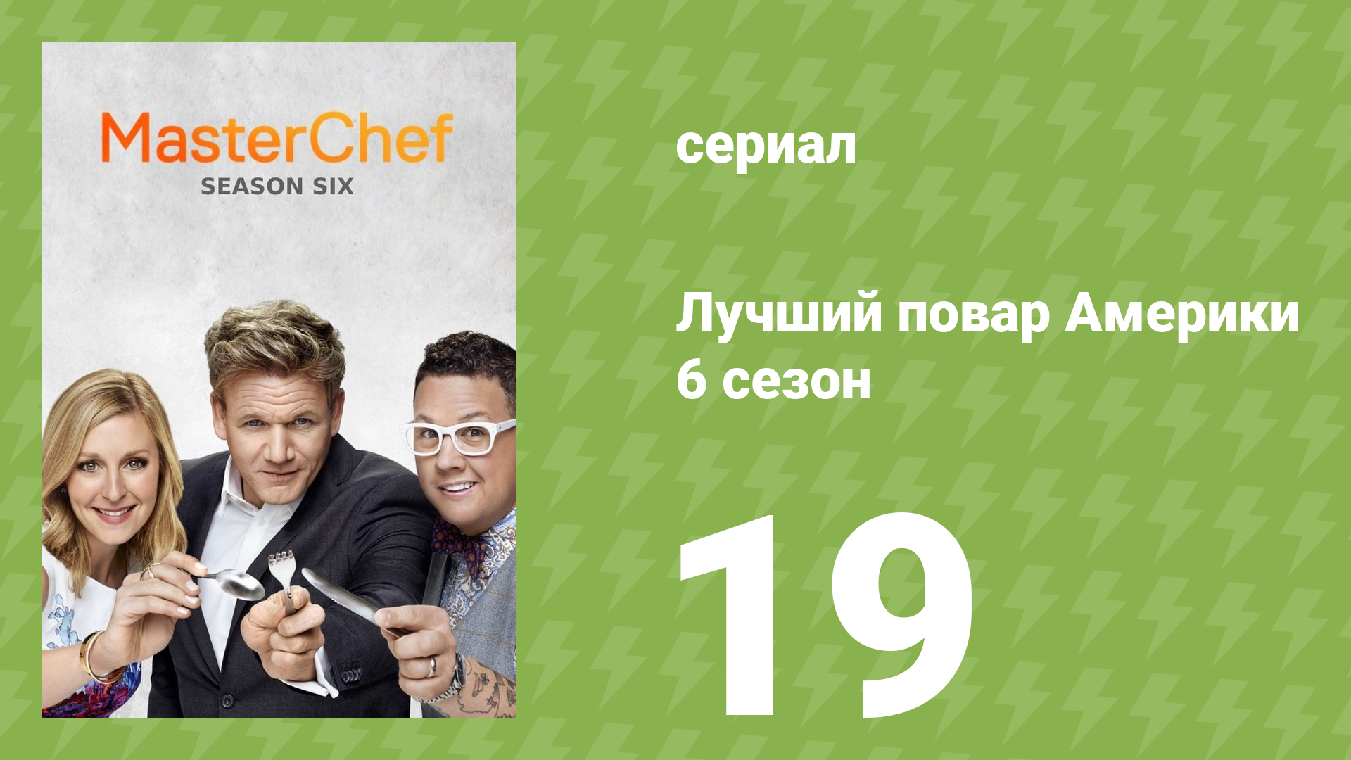 Лучший повар Америки 6 сезон 19 серия (реалити-шоу, 2010) смотреть онлайн