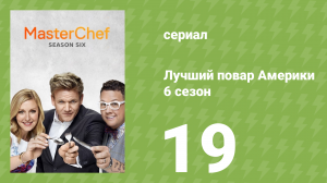 Лучший повар Америки 6 сезон 19 серия (реалити-шоу, 2010)