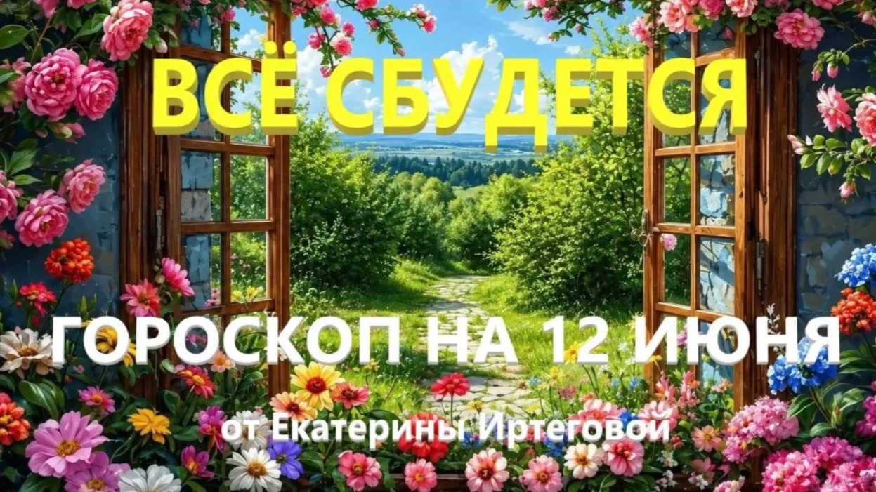 Гороскоп для всех знаков зодиака на сегодня, 12 июня