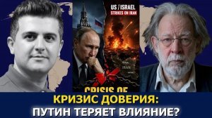 Джон Хелмер кризис доверия у Путина