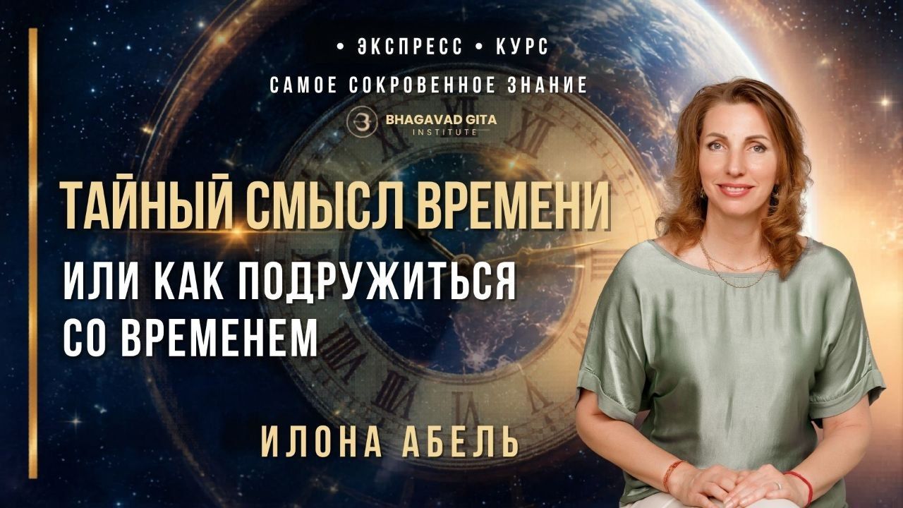 Тайный смысл времени. Илона Абель смотреть онлайн