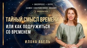 Тайный смысл времени. Илона Абель