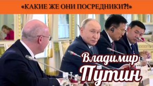Владимир Путин: «Какие же они посредники?!»