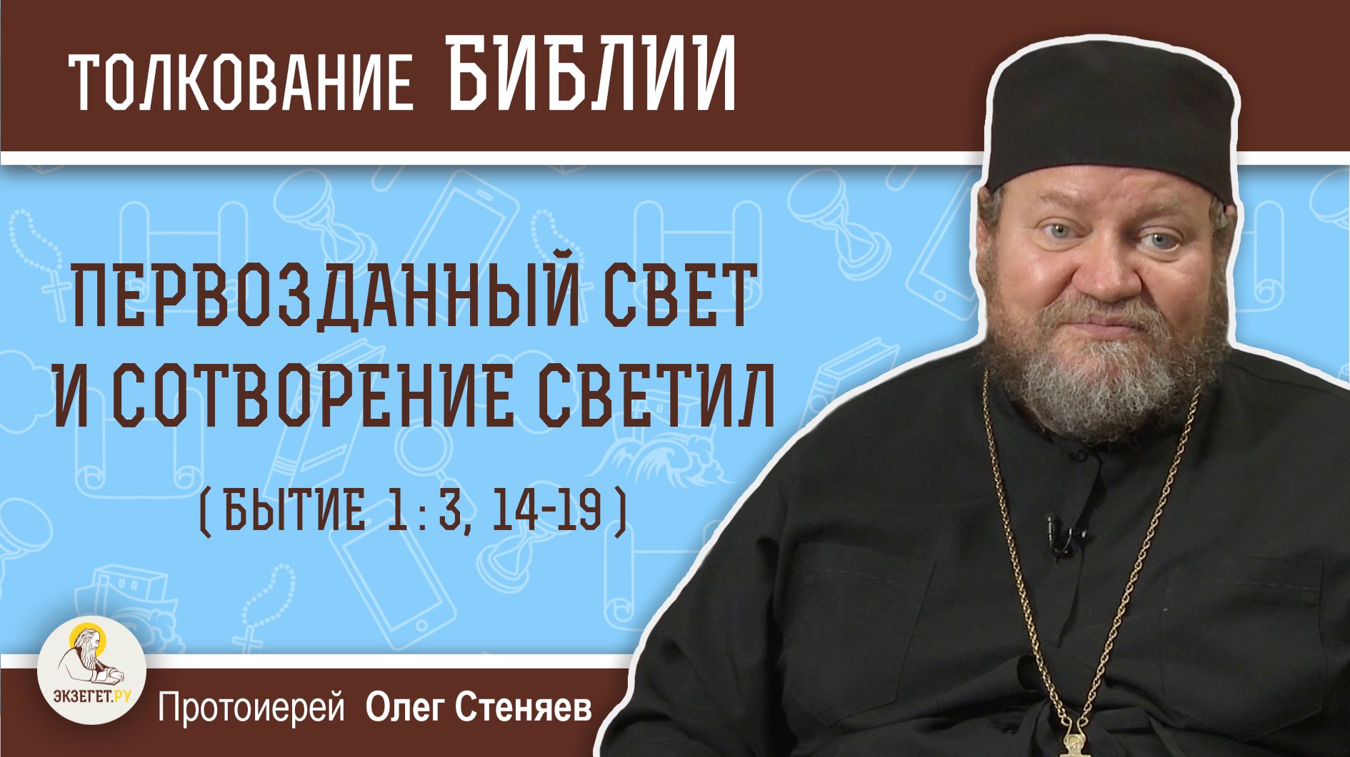 Первозданный свет и позднейшее сотворение светил (Бытие 1:3; 14-19)? Протоиерей Олег Стеняев смотреть онлайн