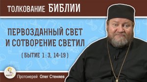 Первозданный свет и позднейшее сотворение светил (Бытие 1:3; 14-19)?  Протоиерей Олег Стеняев