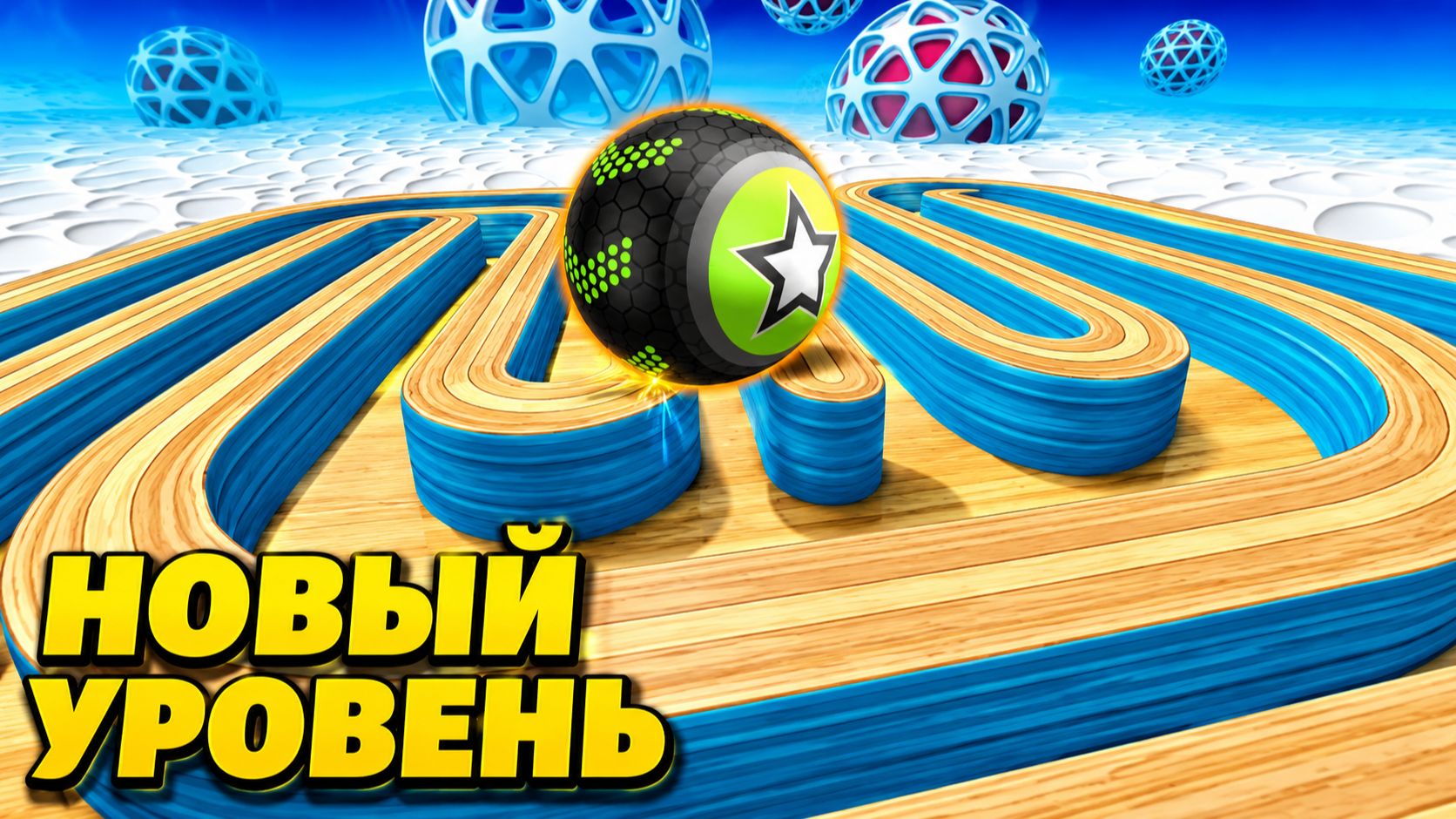 Going Balls | прохождение уровня 1022 | спидран смотреть онлайн
