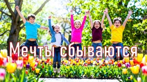 Мечты сбываются. Для Вас. Рекомендую. Новинка.