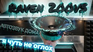 АВТОЗВУК ДОМА. Raven 200 V.3 НОВИНКИ ,КОТОРЫЕ СДЕЛАЮТ ТЕБЯ ГЛУХИМ!! НОВЫЙ ЦВЕТ Dl audio!