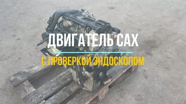Двигатель CAX с Видео Проверкой Эндоскопом смотреть онлайн