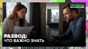 Развод без войны: как делить имущество, кредиты и детей? | Миллион вопросов — Москва 24 | Контент