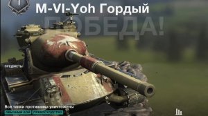 M-VI-Yoh Гордый