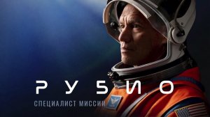 Информационный ролик к объявлению Фрэнка Рубио членом экипажа «Артемида-3»
