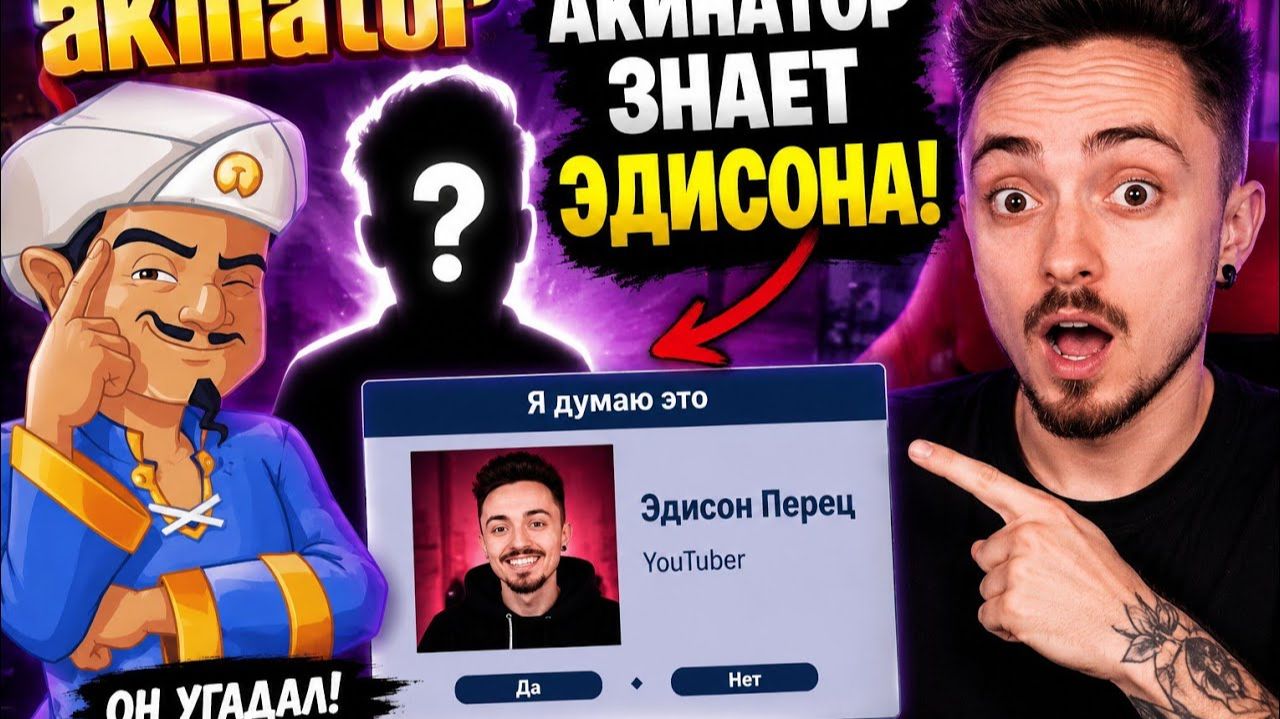 АКИНАТОР ЗНАЕТ ЭДИСОНА