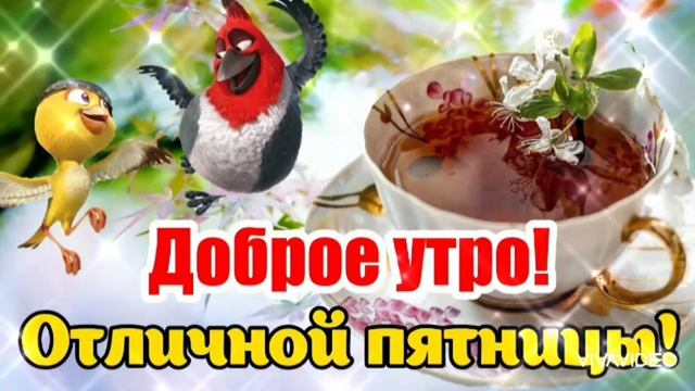 *** СЕГОДНЯ ПЯТНИЦА *** С ДОБРЫМ УТРОМ ***