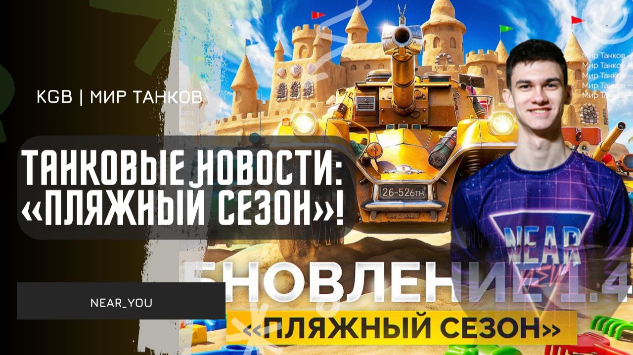 Near_You ★ СМОТРИМ Танковые новости: Обновление 1.43 «Пляжный сезон»! смотреть онлайн