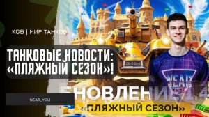 Near_You ★ СМОТРИМ Танковые новости: Обновление 1.43 «Пляжный сезон»!