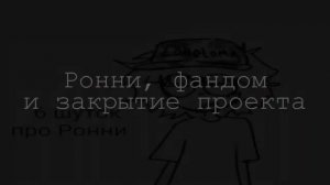 ФАНДОМ ЗАТРАВИЛ СВОЕГО ЖЕ СОЗДАТЕЛЯ одна пшеничная марка опм (перезалив, не_Михаил)