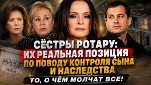 Сёстры Ротару: их реальная позиция по поводу контроля сына и наследства — то, о чём молчат все!