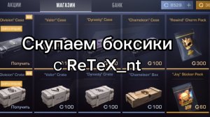Скупаем хамилион боксы в Standoff 2