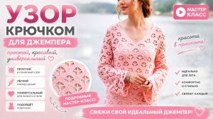 Джемпер крючком - Простой, красивый и универсальный узор для любого сезона