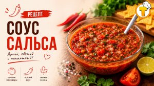 Соус Сальса — классический острый мексиканский соус из помидоров и чили