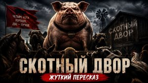 Как свинья захватила ферму: жуткий пересказ «Скотного двора»