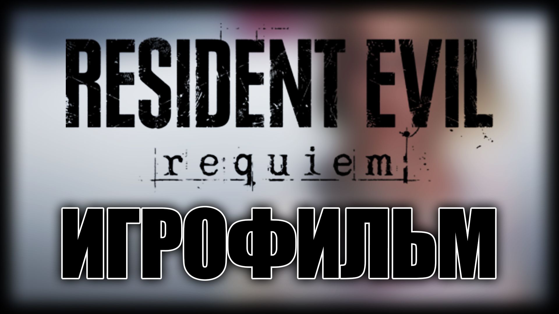 Resident Evil Requiem ► Игрофильм смотреть онлайн