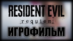 Resident Evil Requiem ► Игрофильм