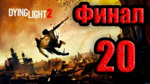 Dying Light 2: Stay Human. Часть 20. Финальная
