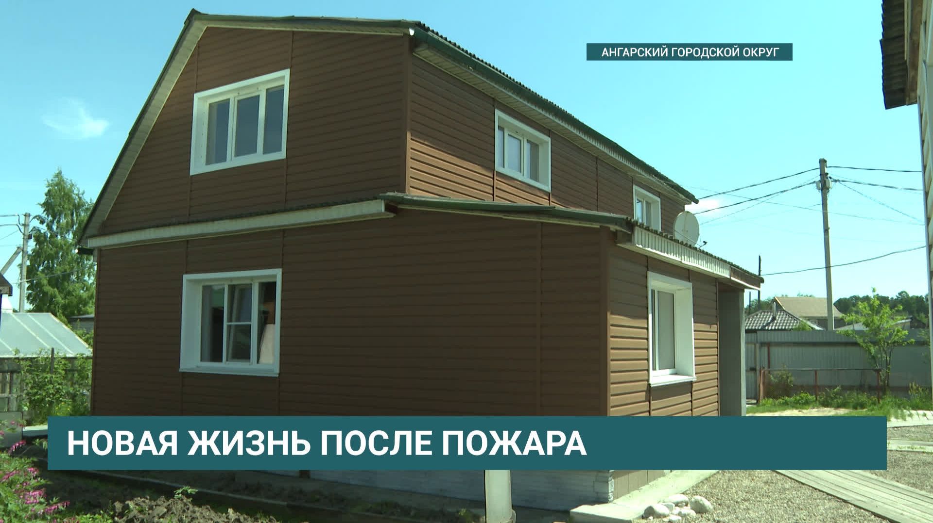 Новая жизнь после пожара