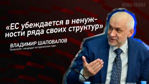 «ЕС убеждается в ненужности ряда своих структур» - Владимир Шаповалов
