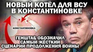 Новый котёл ВСУ в Константиновке. Генштаб обозначил жёсткий сценарий продолжения войны ⁄ #ЗАУГЛОМ