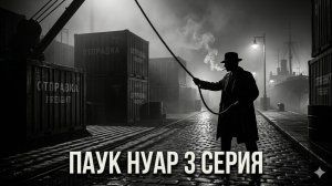 Сериал паук нуар 3 серия смотреть онлайн обзор на эпизод