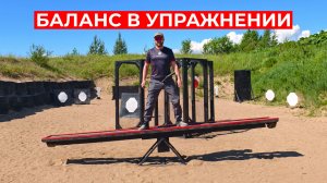 Баланс в упражнении