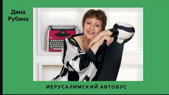 Дина Рубина_Иерусалимский автобус