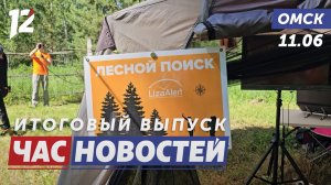 Поиск человека в лесу / Награды ко Дню России / Форум дружбы стартовал. Новости Омска