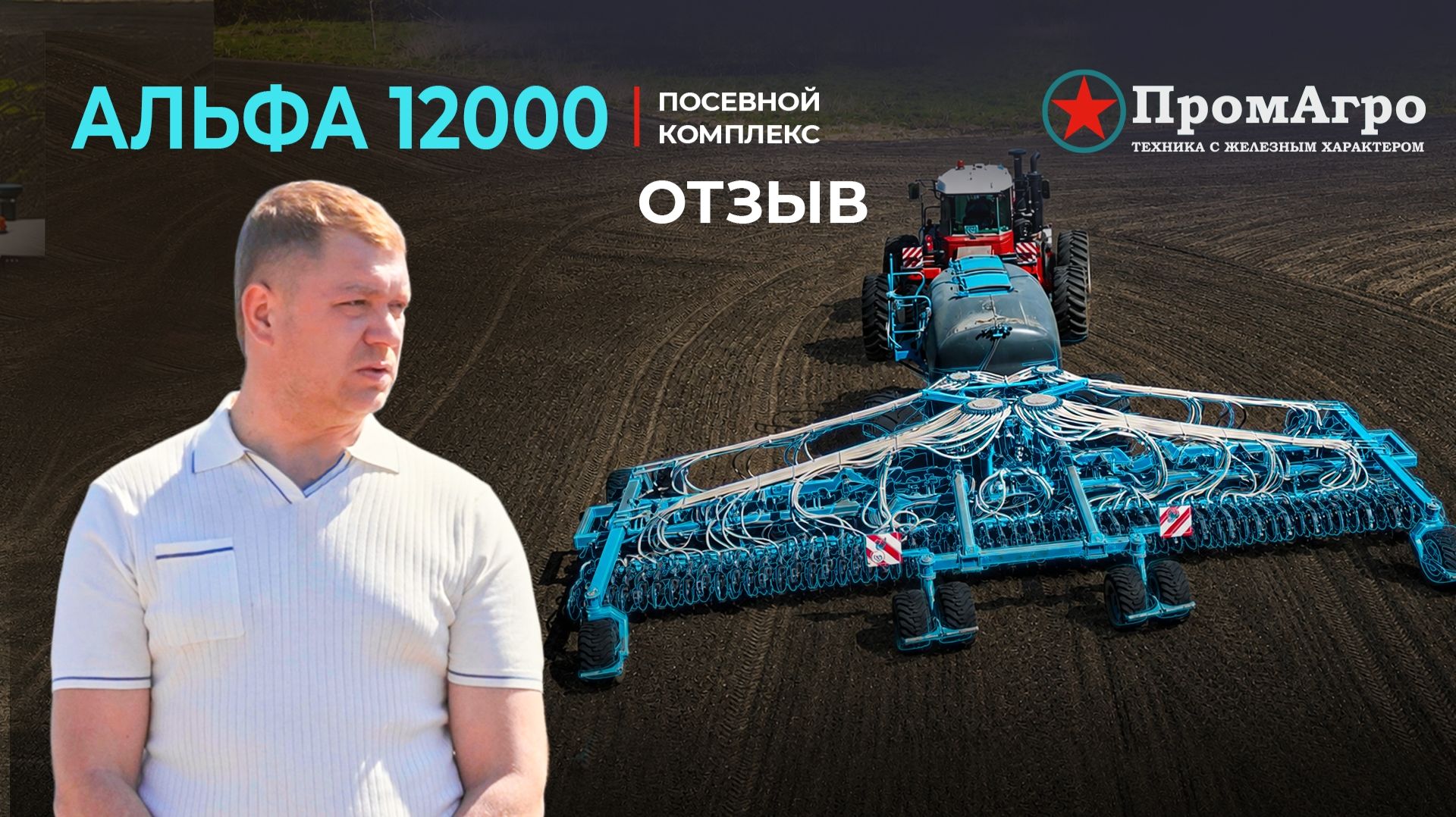 Посевной комплекс Альфа 12000 с трактором РСМ 2400 | Отзыв Экопродукт | Сельхозтехника Промагро смотреть онлайн