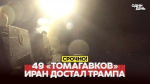 Трамп приказал бомбить Иран, пока не подпишут сделку