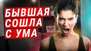 Почему твоя бывшая ведет себя как сумасшедшая ПОСЛЕ РАССТАВАНИЯ?!