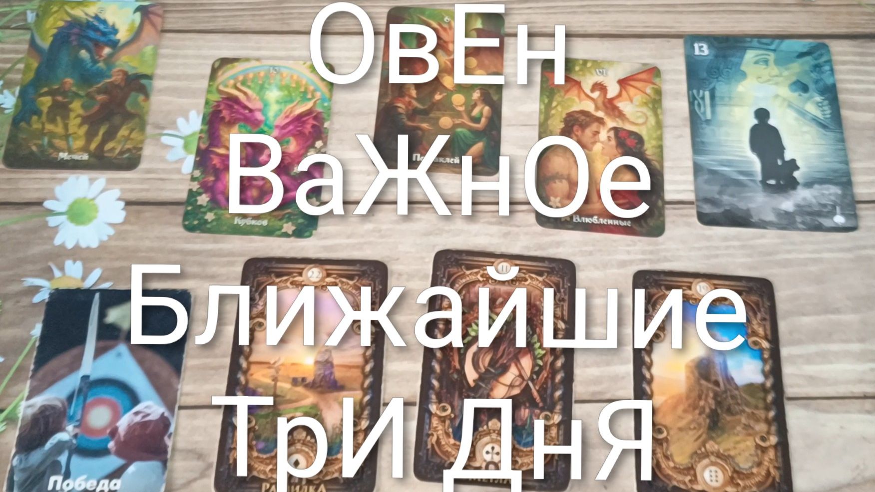 #ОВНЫ ВАЖНОЕ НА БЛИЖАЙШИЕ ТРИ ДНЯ 💖💖💖#ГаданиеНаБудущее#ТароПрогноз#ТароГадание