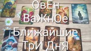 #ОВНЫ ВАЖНОЕ НА БЛИЖАЙШИЕ ТРИ ДНЯ 💖💖💖#ГаданиеНаБудущее#ТароПрогноз#ТароГадание