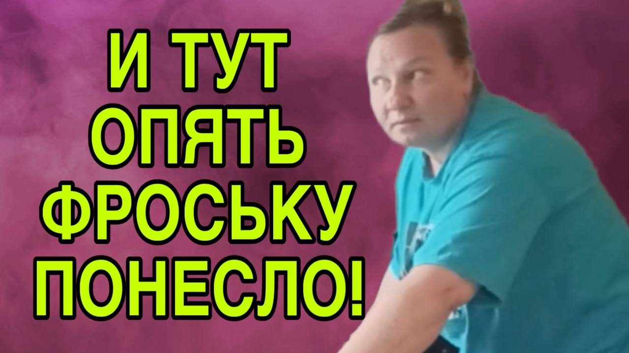 ФРОСЯ УЧИТ КАК ЖИТЬ! ОЛЬГА ИЗ ЗАУРАЛЬЯ. ОБЗОР. смотреть онлайн